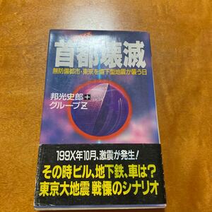 迫りくる首都壊滅　無防備都市・東京を直下型地震が襲う日