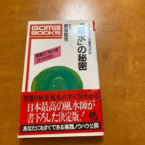 風水の秘密 御堂龍児 ごま書房