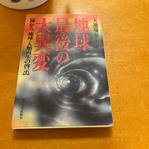 地球最後の大異変 天地瑞泉著