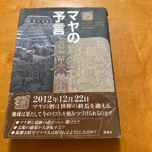 マヤの予言　E・ギルバード.他共著/田中真知.訳