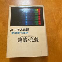 遺傳と光線　黒田保次郎著_画像1