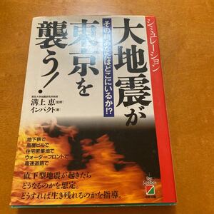 大地震が東京を襲う！