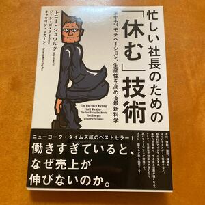 忙しい社長のための「休む」技術　トニー・シュワルツ