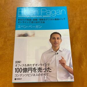 あなたの知識・経験・情熱をデジタル商品にしてオンラインで売り出す方法　エベン・ペーガン