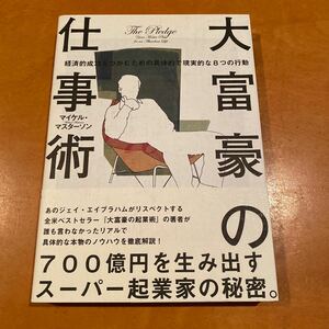 大富豪の仕事術　マイケル・マスターソン