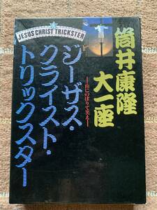 筒井康隆　ジーザスクライストトリックスター　カセットブック