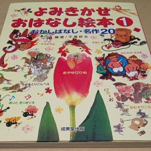 よみきかせおはなし絵本① むかしばなし・名作20 成美堂出版 送料￥185