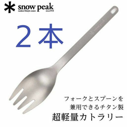 スノーピーク｜snow peak スクー SCT-125　２本