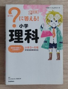 美品 ？に答える！　小学 理科　改訂版　（小学パーフェクトコース） 学研プラス