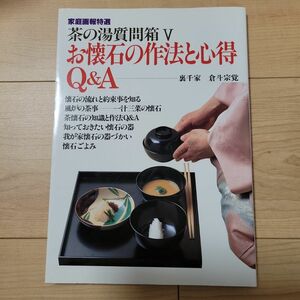 茶の湯質問箱５　お懐石の作法と心得Ｑ＆Ａ （家庭画報特選） 倉斗　宗覚