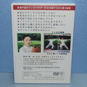 DVD「自宅でできる 24式太極拳 練功十八法 前段・後段 初級太極拳」 劉清の画像3
