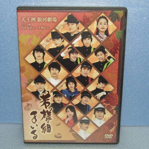 DVD「舞台 若様組まいる 2016年」 2.5次元 入江甚儀 染谷俊之 久保田秀敏 杉江大志 佐伯大地 安川純平 秋元龍太郎 鎌苅健太 木戸邑弥」