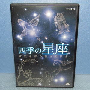 DVD「NHK 四季の星座 夜空を彩る星座の散歩」