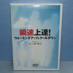 バレーボールDVD「瞬速上達！ ウォーミングアップ＆クールダウン 川端健太」