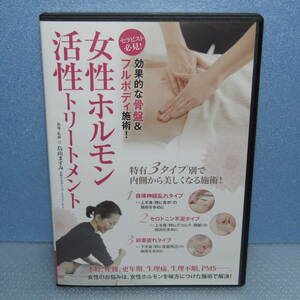 DVD "Женская гормональная активность лечение Карасуяма Масуми Серапист должен -см. Эффективное лечение таза и всего тела!"