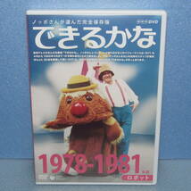 DVD「ノッポさんが選んだ完全保存版 できるかな 1978-1981年度 ロボット NHK教育テレビ ベスト30選 廃盤」_画像1