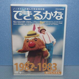 DVD「ノッポさんが選んだ完全保存版 できるかな 1982-1983年度 おいしゃさん NHK教育テレビ ベスト30選 廃盤」
