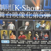 DVD「舞台 かたみちでんわ 劇団K-Show 伊藤健太郎 田口臣 近藤侑里子 向後啓介 石井利奈 亀田理紗 佐藤清佳 松浦綾 中村雄三 波岸泰介」_画像3