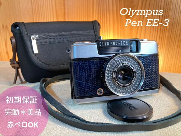 ★美品＊入門★olympus pen ee-3 ★初期保証付！★リザード本革（ブルー）外装★赤ベロOK