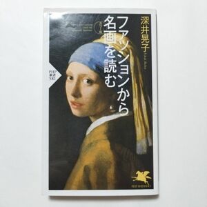 ファッションから名画を読む　カラー版 （ＰＨＰ新書　５８１） 深井晃子／著