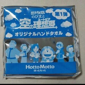 ドラえもんのび太と空の理想郷　ユートピア　オリジナルハンドタオル　ほっともっと