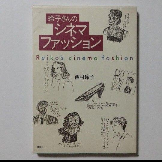 玲子さんのシネマファッション 講談社