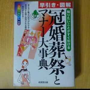 早引き・図解冠婚葬祭とマナー大事典　成美堂