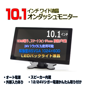 車載用10.1インチオンダッシュモニター　12V/24V　トラック対応　「TH10X」