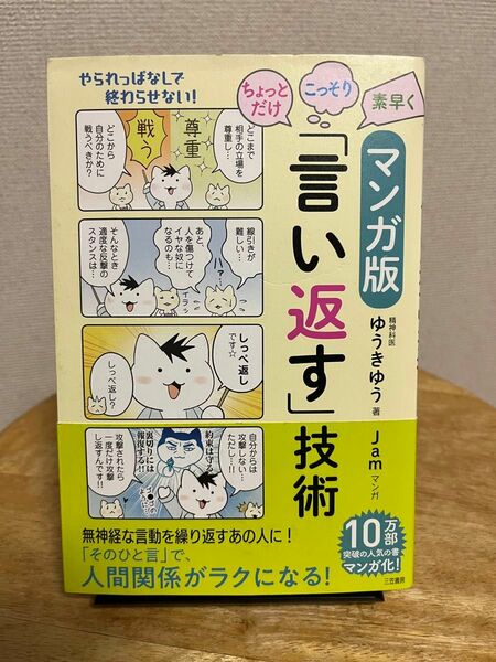 マンガ版　ちょっとだけ・こっそり・素早く「言い返す」技術　著:ゆうきゆう