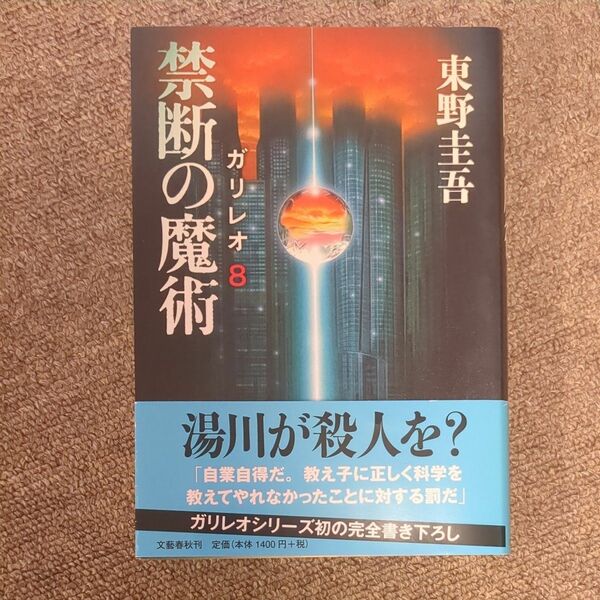 東野圭吾 禁断の魔術 ガリレオ８