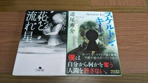 花と流れ星　　スケルトン・キー （角川文庫　み３９－４） 道尾秀介／〔著〕