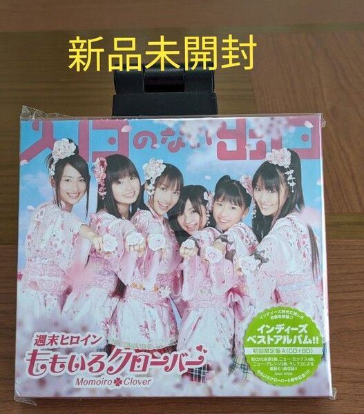 新品未開封 ももいろクローバー 初回限定盤A 入口のない出口