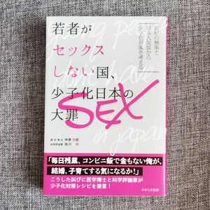 若者がセックスしない国、少子化日本の大罪