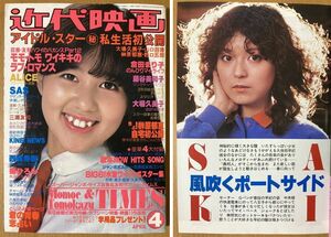 ★近代映画 1980/4 石野真子 倉田まり子 久保田早紀 ゴダイゴ 狩人 川崎麻世 横山みゆき 松原みき オフコース 合田道人 松本秀人 岩崎宏美