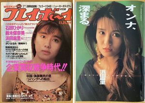 ★週刊プレイボーイ 1989/11/21 立花理佐 浜田麻里 坂本龍一 YMO 宇徳敬子 石田ひかり 鈴木保奈美 かいはるみ 桐嶋ゆう 西村知美 細川直美