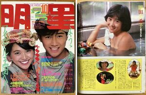 ★月刊明星 1984/10 岡田有希子 矢沢永吉 河合奈保子 小林麻美 尾崎豊 田原俊彦 中森明菜 松田聖子 吉川晃司 柏原芳恵 野村義男 本田恭章