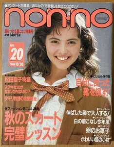 ★non-no 1986/10/20 タモリ 岩崎宏美 木内みどり 山口智子 明石家さんま 松田聖子 大友康平 小泉今日子 本田美奈子 高田純次 ノンノ