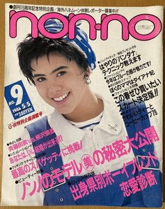 ★non-no 1986/5/5 鈴木保奈美 麻生祐未 荻野目洋子 原田貴和子 柳沢慎吾 斉藤由貴 古手川祐子 松任谷由実 小林麻美 安田成美 小泉今日子