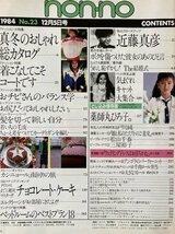 ★non-no 1984/12/5 薬師丸ひろ子 麗美 戸川純 野村義男 川島なお美 松山千春 沢口靖子 今井美樹 武田久美子 近藤真彦 松田聖子 ノンノ_画像9