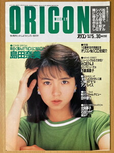 ★オリコン 1988/5/30 島田奈美 田中律子 石田ひかり 西村知美 立花理佐 アン・ルイス 陣内孝則 武部聡志 吉川晃司 麻田華子 渡辺美奈代