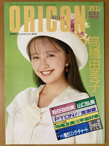 ★オリコン 1991/6/3 高橋由美子 矢沢永吉 松任谷由実 小田和正 山口弘美 PTON 本田理沙 HIS 里中杏子 亜里香 寺尾友美 早坂好恵 小田茜