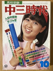 ★切取有★ 中三時代 1979/10 石野真子 南こうせつ 世良公則 さだまさし レッド・ツェッペリン 岸田智史 ビーチ・ボーイズ 所ジョージ S54