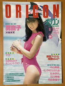 ★オリコン 1986/8/18 勇直子 浜田省吾 河合奈保子 斉藤由貴 真璃子 やや 小原靖子 小泉今日子 段田男 荻野目洋子 中森明菜 野村義男 S61