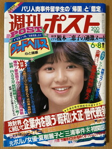 ★週刊ポスト 1984/6/8 石川秀美 榎本三恵子 チェッカーズ 沢田研二 小林麻美 夏樹麗子 金田正一 高田美和 壇ふみ 青田浩子 藤井郁弥 S59