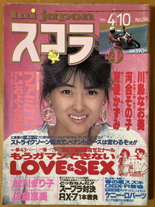 ★スコラ 1986/4/10 中山美穂 佐藤恵美 可愛かずみ 舵川まり子 早瀬優香子 青田浩子 川島なお美 さだまさし 真田広之 花輪リエ S61