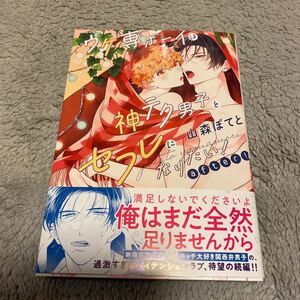 1/25新刊☆ウケ専ボーイは神テク男子とセフレになりたい! after! /山森ぽてと☆帯付き☆初版本