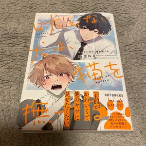 1/17新刊☆吠えない犬は、猫を撫でる☆折原ねる☆帯付き☆初版本