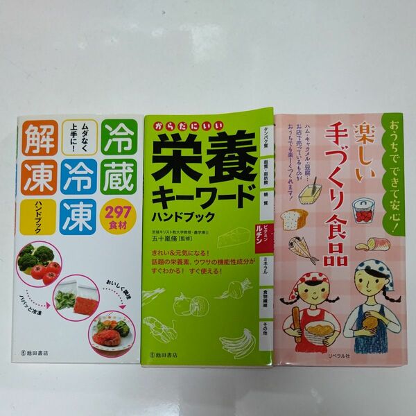 冷蔵冷凍解凍ハンドブック 他２冊セット