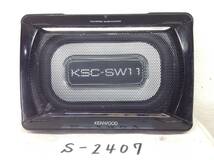 S-2407　KENWOOD　KSC-SW11　パワードサブウーハー_画像1
