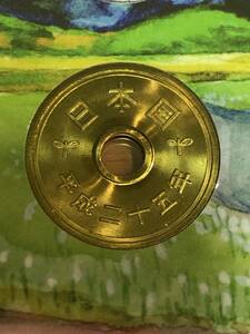 平成25年 ミントセット出し 「5円」 硬貨 完全未使用品 １枚 送料全国94円